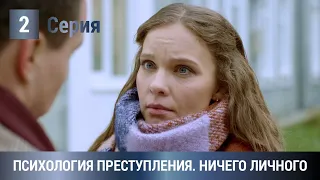 ЖАРКАЯ ПРЕМЬЕРА ДЕТЕКТИВА 2021! Психология преступления. Ничего личного. 2 Серия