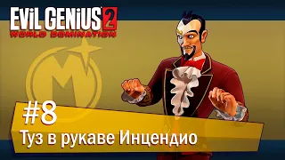 Evil Genius 2: World Domination (Максимилиан): часть 8 - Туз в рукаве Инцендио (прохождение)