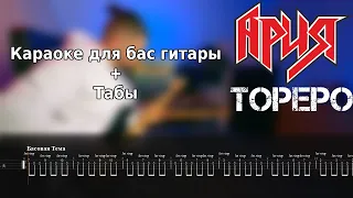 Ария - Тореро (Bass Backtrack + Табы)