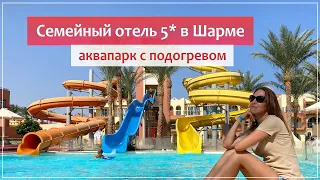 Отель Nubian Village 5* (Шарм-эль-Шейх): аквапарк, пляж, питание, номера.