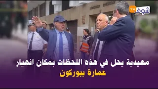 مباشرة من الدار البيضاء..مهيدية يحل في هذه اللحظات بمكان انهيار عمارة ببوركون..شوفو حالة الاستنفار