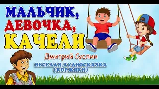 Мальчик, девочка, качели. Аудиосказка на ночь. Коржики. Читает автор Дмитрий Суслин