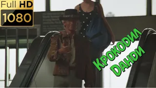 Крокодил Данди первый раз на эскалаторе в аэропорту. Фильм "Крокодил Данди" (1986) HD