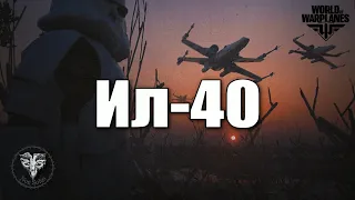 Ильюшин Ил-40 + World of Warplanes