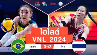 ไฮไลต์ VNL 2024 :  บราซิล 3 - 0 ไทย