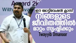 വ്യക്തി എന്നനിലയിൽ അഭിമാനത്തോടെ സംസാരിക്കാൻ സാധിക്കുക എന്നതാണ് കേട്ടിരിക്കേണ്ട മോട്ടിവേഷൻ Twayyib