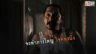 จะทำการใหญ่ ใจต้องนิ่ง | 2499 อันธพาลครองเมือง