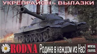 Вылазки 8 лвл #80 "RODINA vs P_TOP"