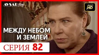 Между небом и землей 82 серия