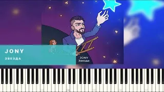 JONY - Звезда | Караоке | Piano cover | FREE НОТЫ