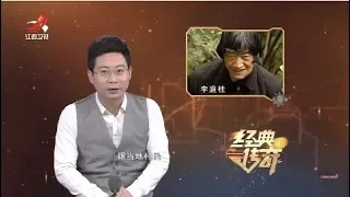 《经典传奇》万万没想到：大木山“野人”揭秘 20181102