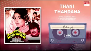 Thani Thandana | Rusthum Jodi | Shankar Nag, Gayathri | Kannada Movie Song | MRT Music