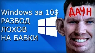 Ключи Windows 10 по 10-12$ - Развод лохов на деньги