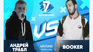 Андрей Трабл vs BOOKER - ТРЕК 4 раунд | 17 Независимый баттл - В книге всё было по-другому