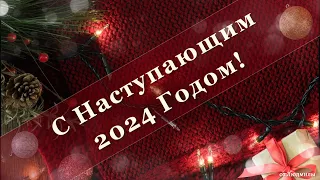 С Наступающим 2024 годом ID 2023-12-10 (бесплатный проект)