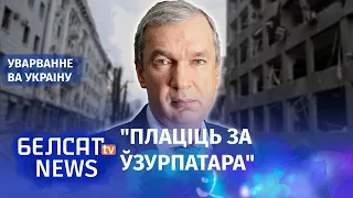 Латушка: Беларусі яшчэ давядзецца плаціць рэпарацыі | "Беларуси ещё придётся платить репарации"