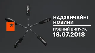 Чрезвычайные новости (ICTV) - 18.07.2018