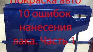 Покраска авто. 10 ошибок нанесения лака на деталь автомобиля. Часть 1