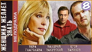 Женщина желает знать (2008). 8 серия. Мелодрама. 📽