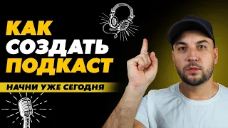 Как запустить Подкаст? Как начать снимать и запустить свой подкаст в 2023 году,