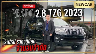 Prado 2.8 TZG 2023 (NEW) รถใหม่ ราคาดีที่สุด จำนวนจำกัด .TD1066