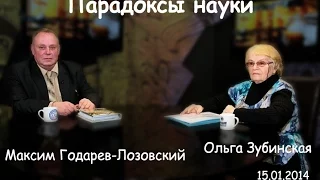 Парадоксы науки 12/29. Ольга Зубинская и Максим Годарев-Лозовский