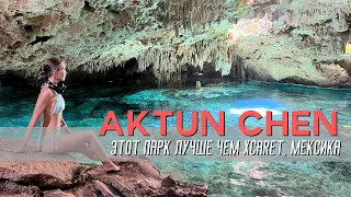 AKTUN CHEN - ЭТОТ ПАРК ЛУЧШЕ ЧЕМ XCARET. ЛУЧШИЙ СЕНОТ В МЕКСИКЕ