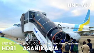 【高音質】HD81便 旭川行き 機内アナウンス/HD81 Flight to Asahikawa Cabin Crew Announcement(B737-700)