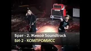 БРАТ-2 Живой Soundtrack - Би-2 - Компромисс (начало концерта) (Москва, 19.05.2016)