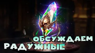 🔴Обсуждаем событие радужных осколков. Отвечаю на вопросы. RAID Shadow Legends