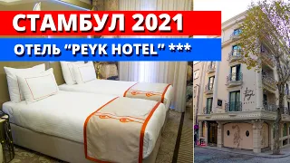 Стамбул 2021. Отель Peyk Hotel Istanbul (Пейк отель в Стамбуле). Турецкий ужин