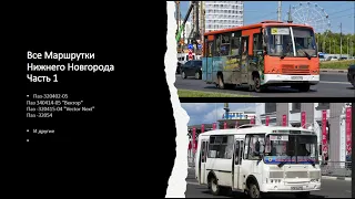 Все маршрутки Нижнего Новгорода Часть 1 #автобус #маршрутка