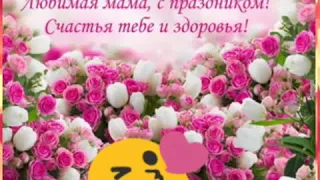 С днем матери, день матери 2018. С праздником мамочки. ☺️💐💐💐