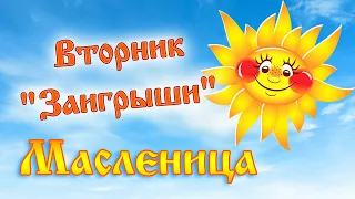 Масленица, вторник. Второй день масленицы - Заигрыш.  Традиции 2023.