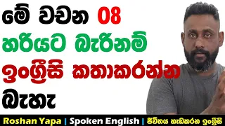 මේ වචන 08 හරියට බැරිනම් ඉංග්‍රීසි කතාකරන්න බැහැ |Roshan Yapa | Spoken English Sinhala