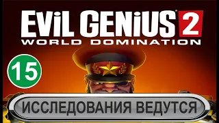 Evil Genius 2  - Исследования ведутся