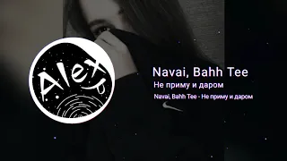 Navai, Bahh Tee - Не приму и даром (2019)