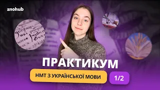 Практикум до НМТ з української мови (частина 1) | ZNOHUB