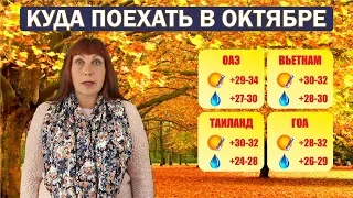 Куда поехать в октябре - Топ 4 страны