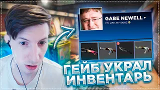 Гейб Украл Скины / CS:GO / PUBG