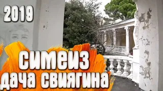 Симеиз дача Свиягина Крым 2019