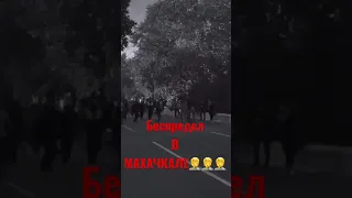 Беспредел в Махачкале. Мобилизация в Махачкале.