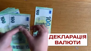 Перевозиш валюту через кордон – декларуй