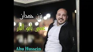 يزن حمدان - عمي يابو البار 2021