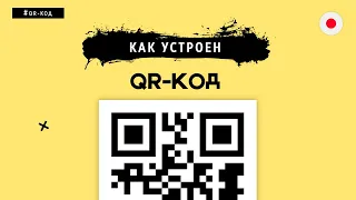 КАК УСТРОЕН QR-КОД? СОБИРАЕМ С НУЛЯ