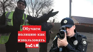 Ликбез по TruCАMу продолжается, патрульные в тупике.