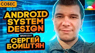 Собеседование Android system design