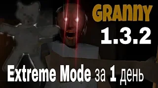 Extreme Mode за 1 день +Teddy. (Granny 1.3.2)