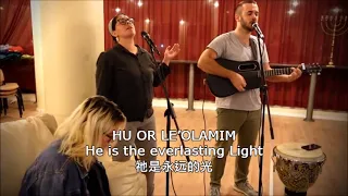 Hu Or (He Is Light) with Lyrics 祂是光 Hebrew Worship Sessions by Shilo Ben Hod