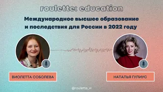 международное высшее образование и последствия для России 2022 | подкаст roulette: education ep. 1